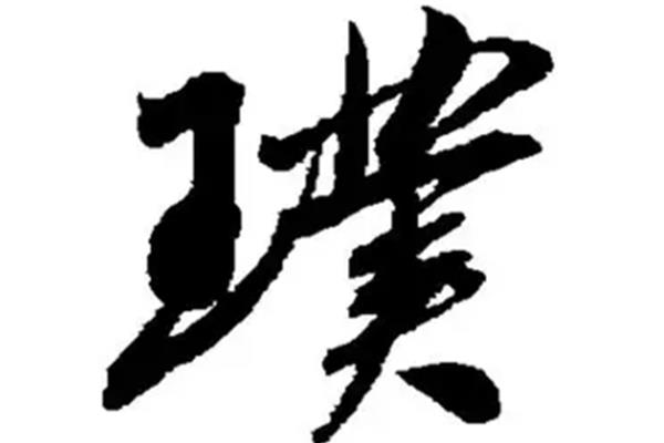 镌刻怎么读