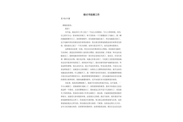 工作犯错检讨书