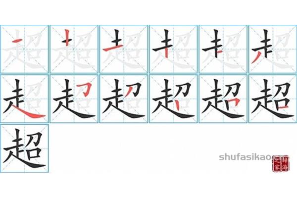 风笔顺笔画