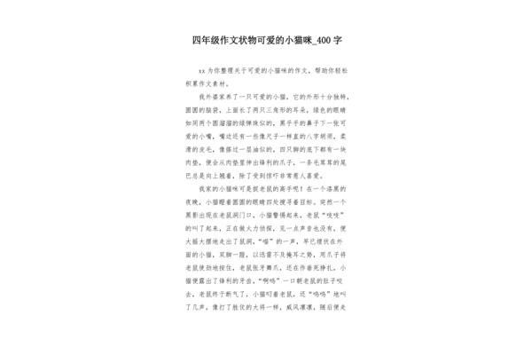 猫作文400字