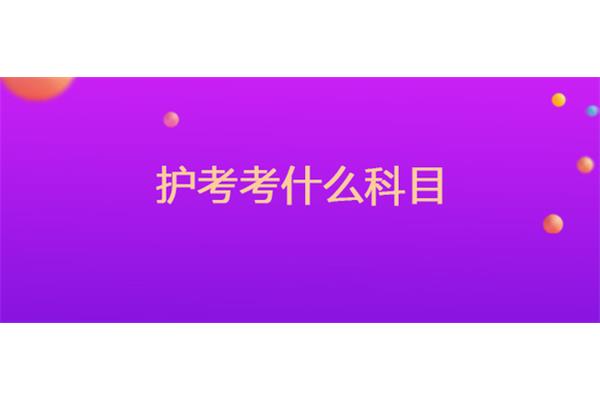 护考考什么