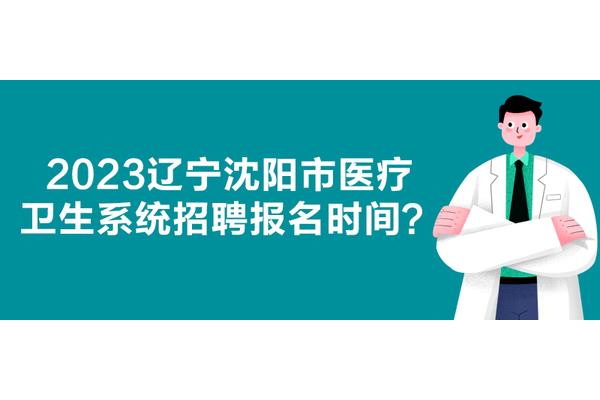 沈阳事业单位招聘