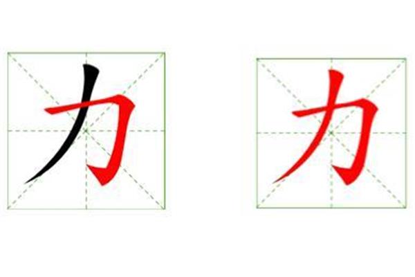 力字笔画顺序