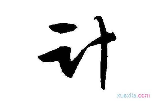 时字开头的成语