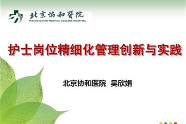 医院精细化管理