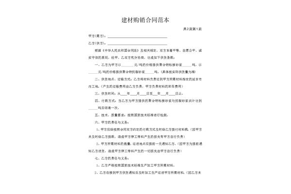 建材购销合同范本