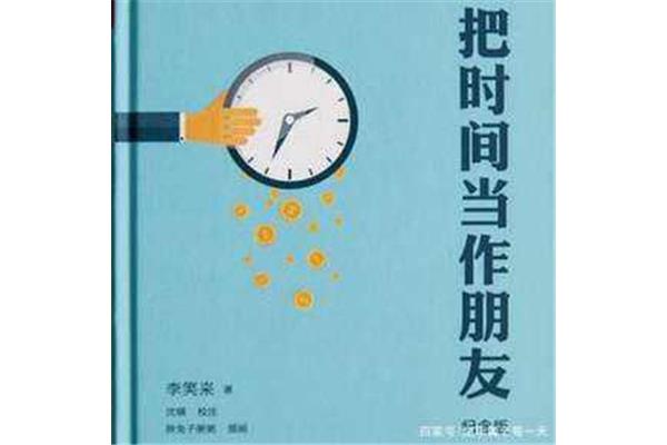 把时间当作朋友