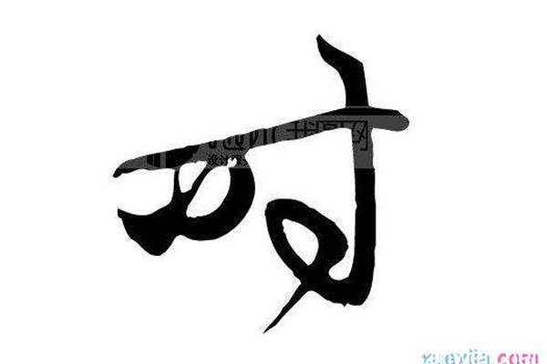 时字开头的成语