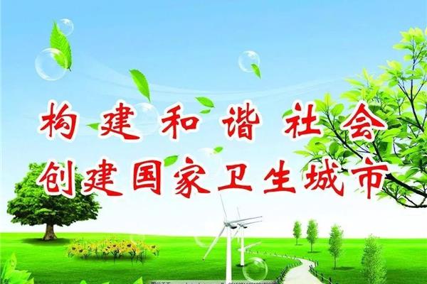 创建国家卫生城市