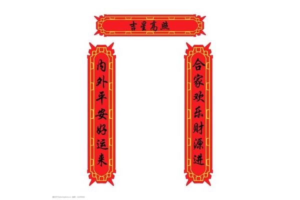 吉星高照对联