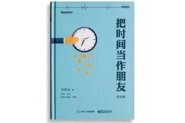 把时间当作朋友