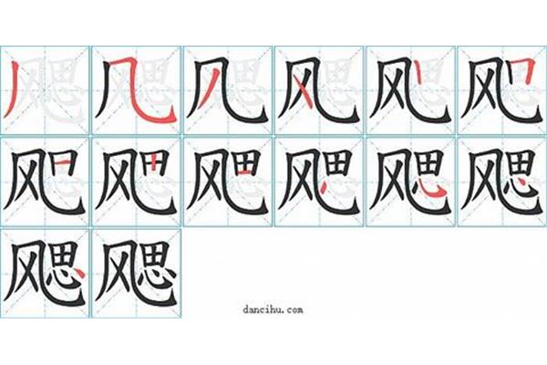 风笔顺笔画