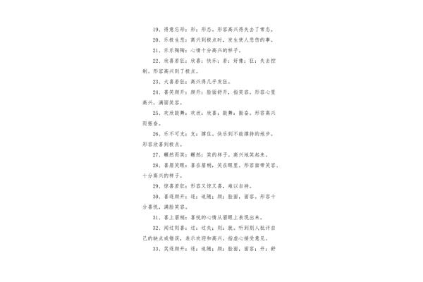 关于高兴的词语