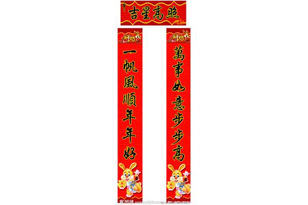 吉星高照对联