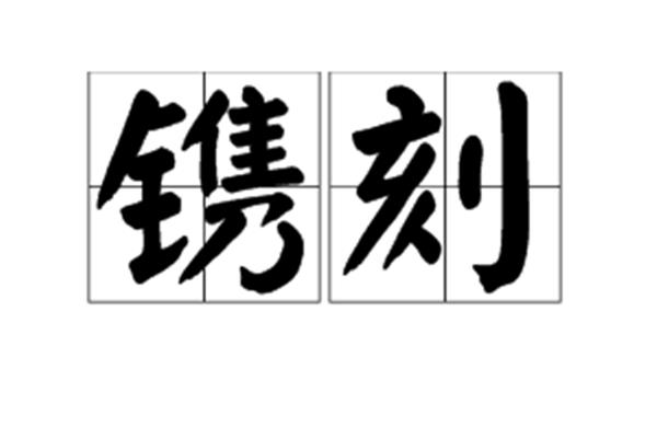镌刻怎么读