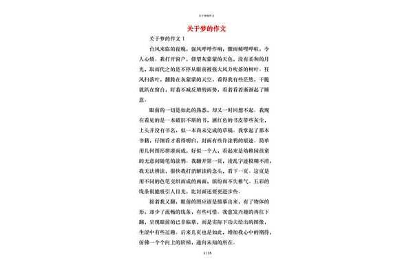 关于梦的作文