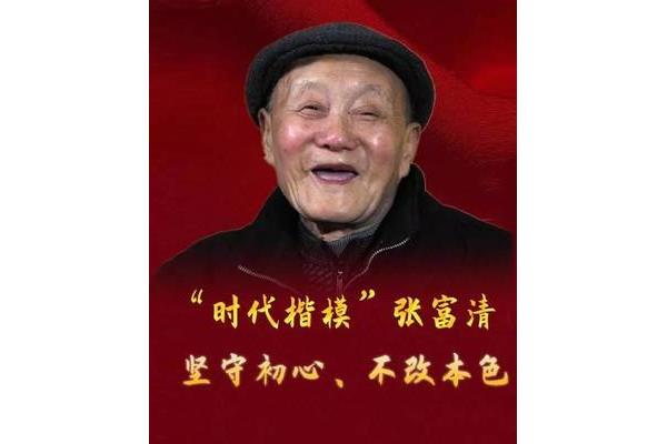 张富清事迹