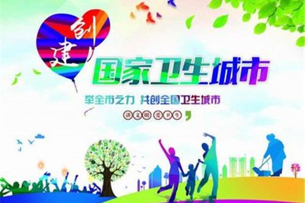 创建国家卫生城市