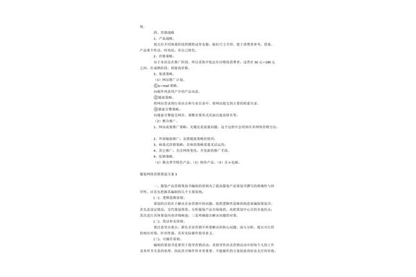 服装网络营销方案