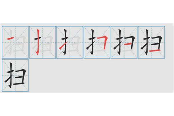右字的笔画顺序