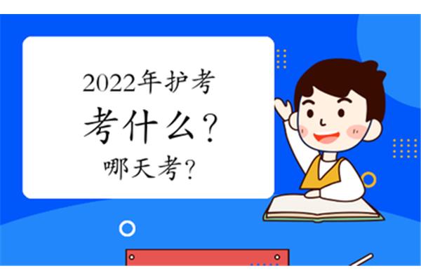 护考考什么