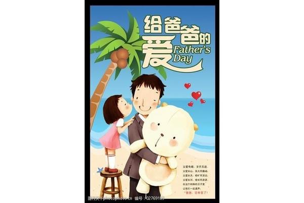 把爱给爸爸