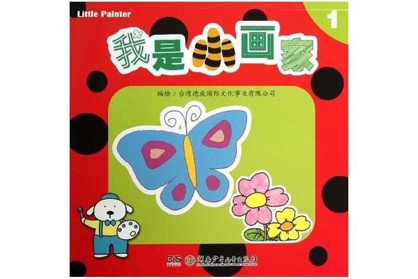 我是一个小画家