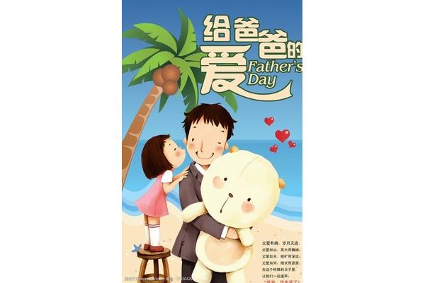 把爱给爸爸