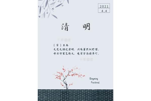 无花无酒过清明