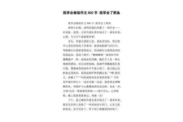 做饭作文400字