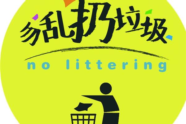 不要乱扔垃圾英语
