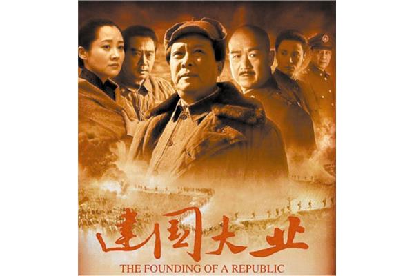 《建国大业》