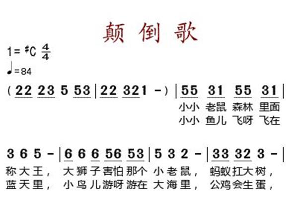 颠倒歌简谱