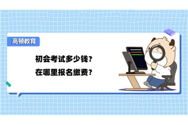 初会报名多少钱