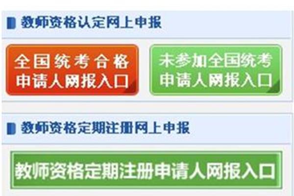 教师资格认证网