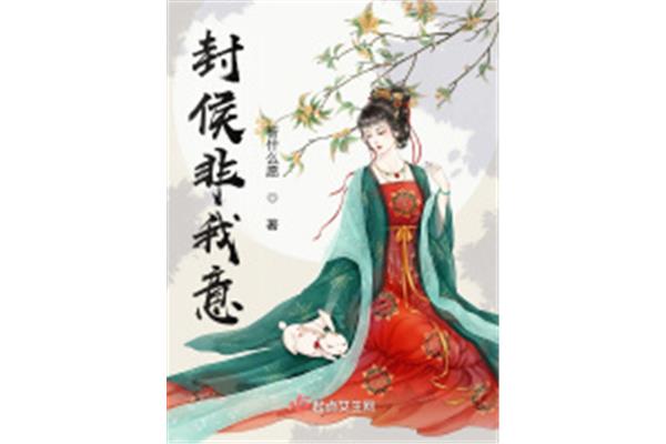 封侯非我意