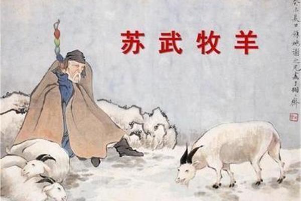 苏武牧羊的故事
