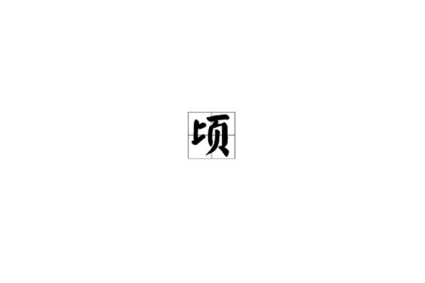 顷刻怎么读