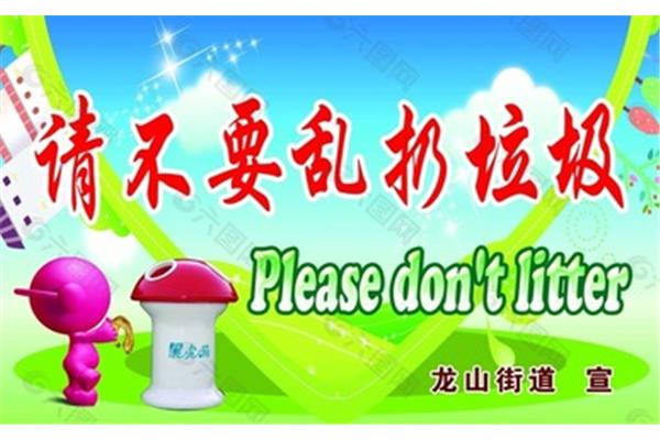 不要乱扔垃圾英语