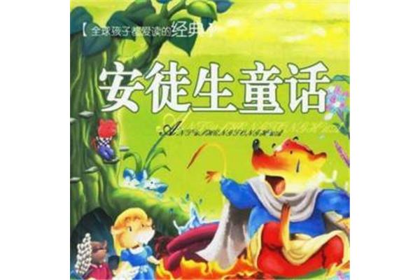 童话睡前故事