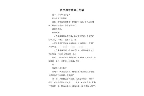 学习计划初中