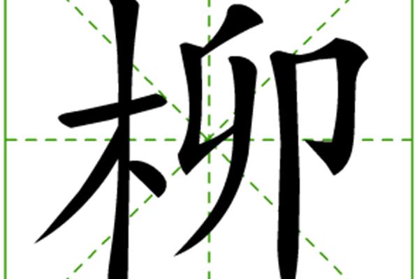 柳字的拼音