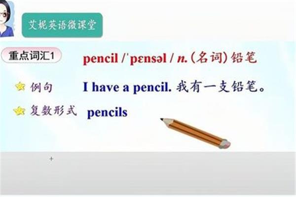铅笔的英语是什么