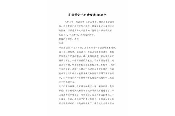 3000字检讨