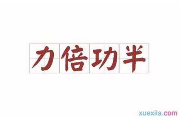 倍字开头的成语