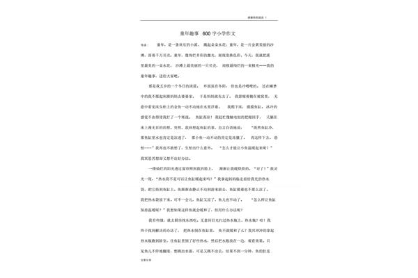 趣事作文600字