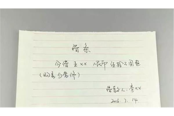 借条应该怎么写
