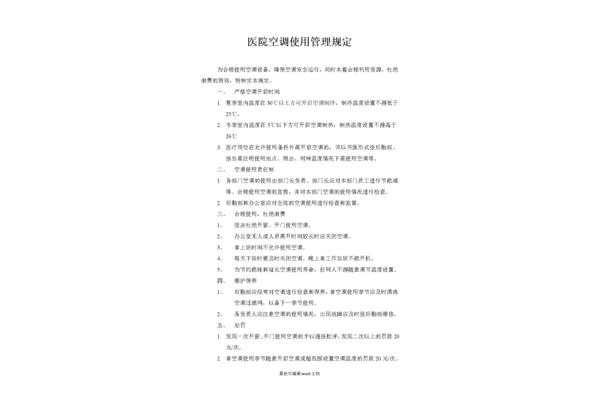 空调使用管理规定