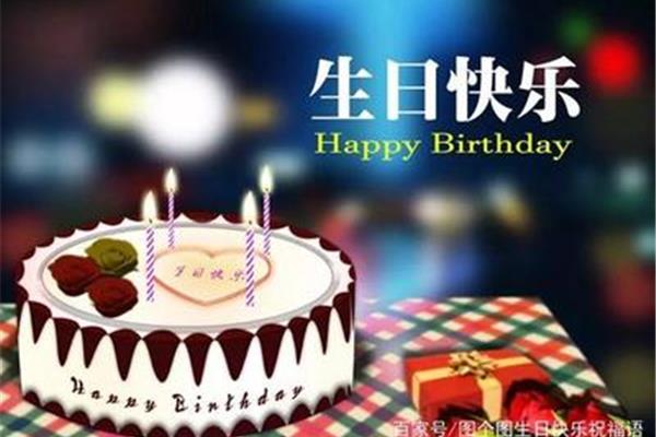 生日祝福语同事