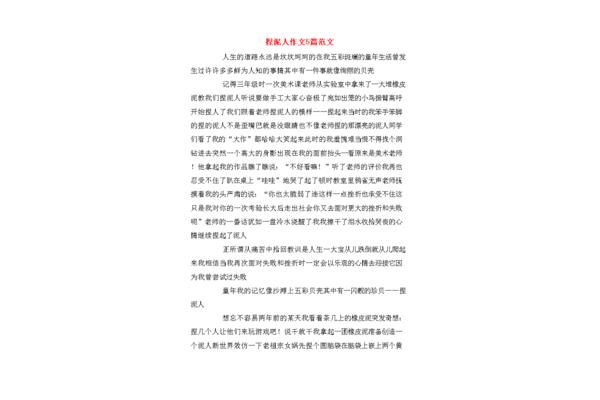 捏泥人作文